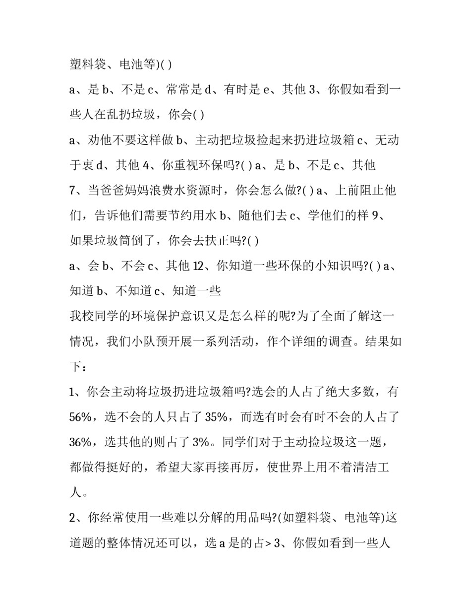 最新小学生环境调查报告400字 小学生环境调查报告500字作文(12篇)_第2页