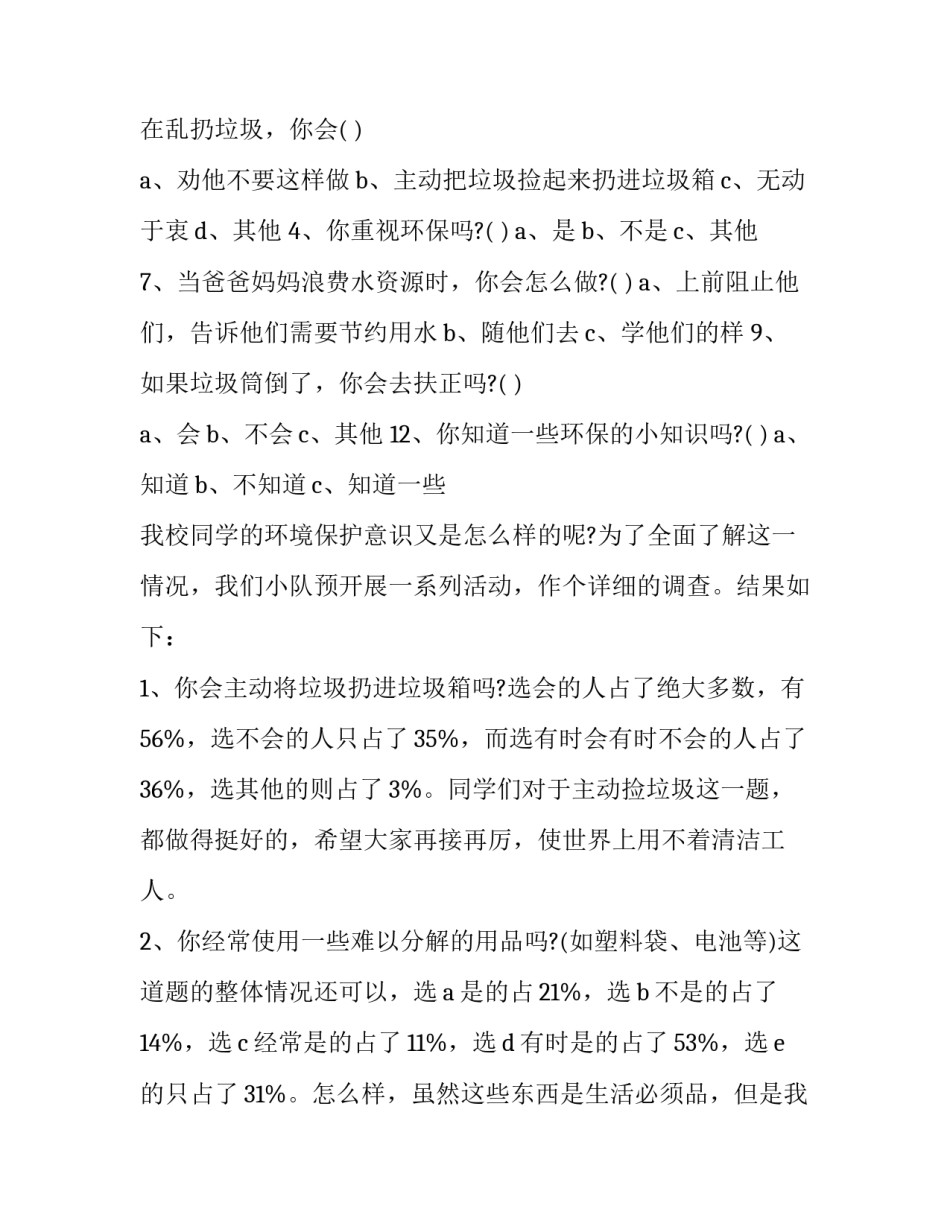 最新小学生环境调查报告400字 小学生环境调查报告500字作文(12篇)_第3页