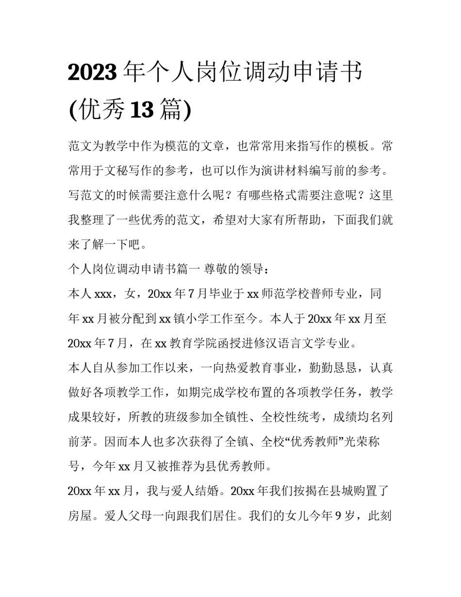 2023年个人岗位调动申请书(优秀13篇)_第1页