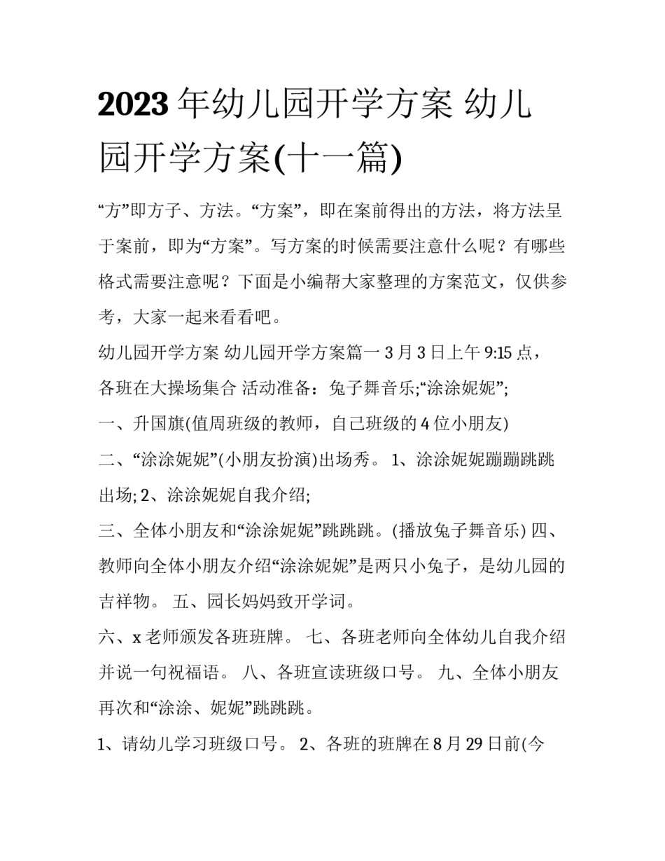 2023年幼儿园开学方案 幼儿园开学方案(十一篇)_第1页