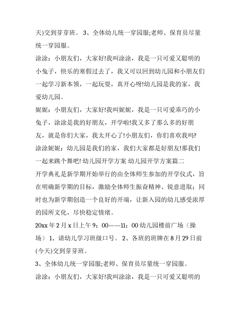 2023年幼儿园开学方案 幼儿园开学方案(十一篇)_第2页