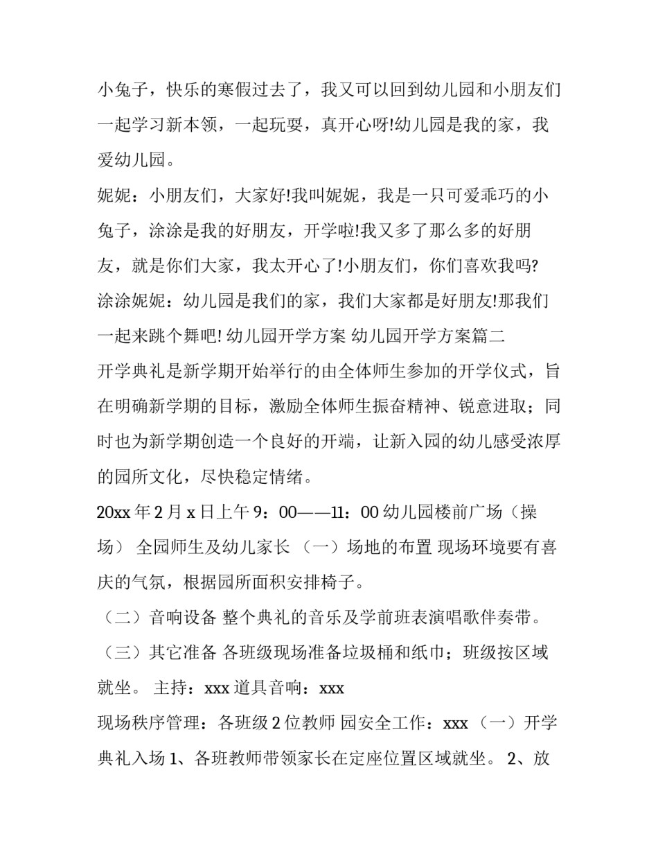 2023年幼儿园开学方案 幼儿园开学方案(十一篇)_第3页