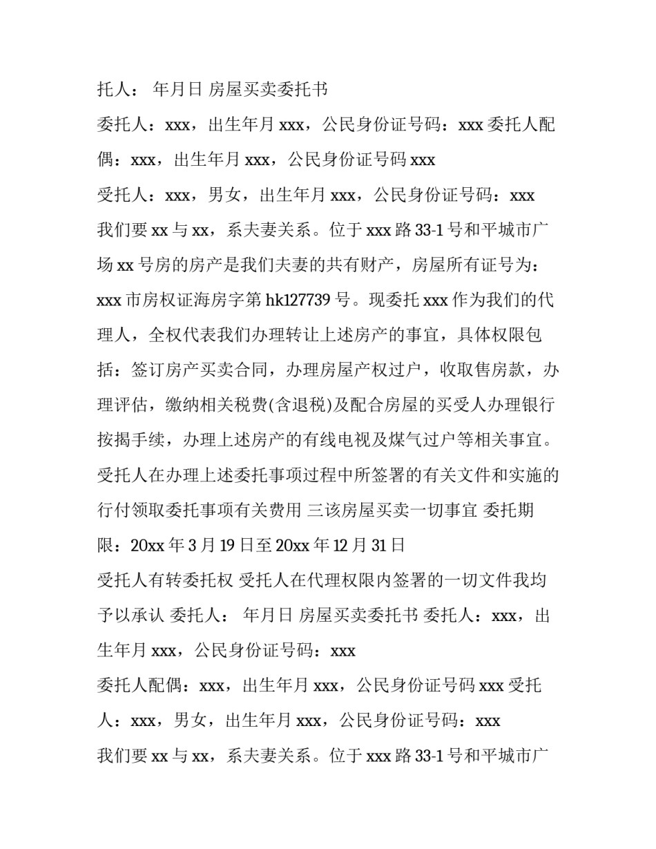 最新房屋买卖委托书 房屋委托售卖合同(11篇)_第2页