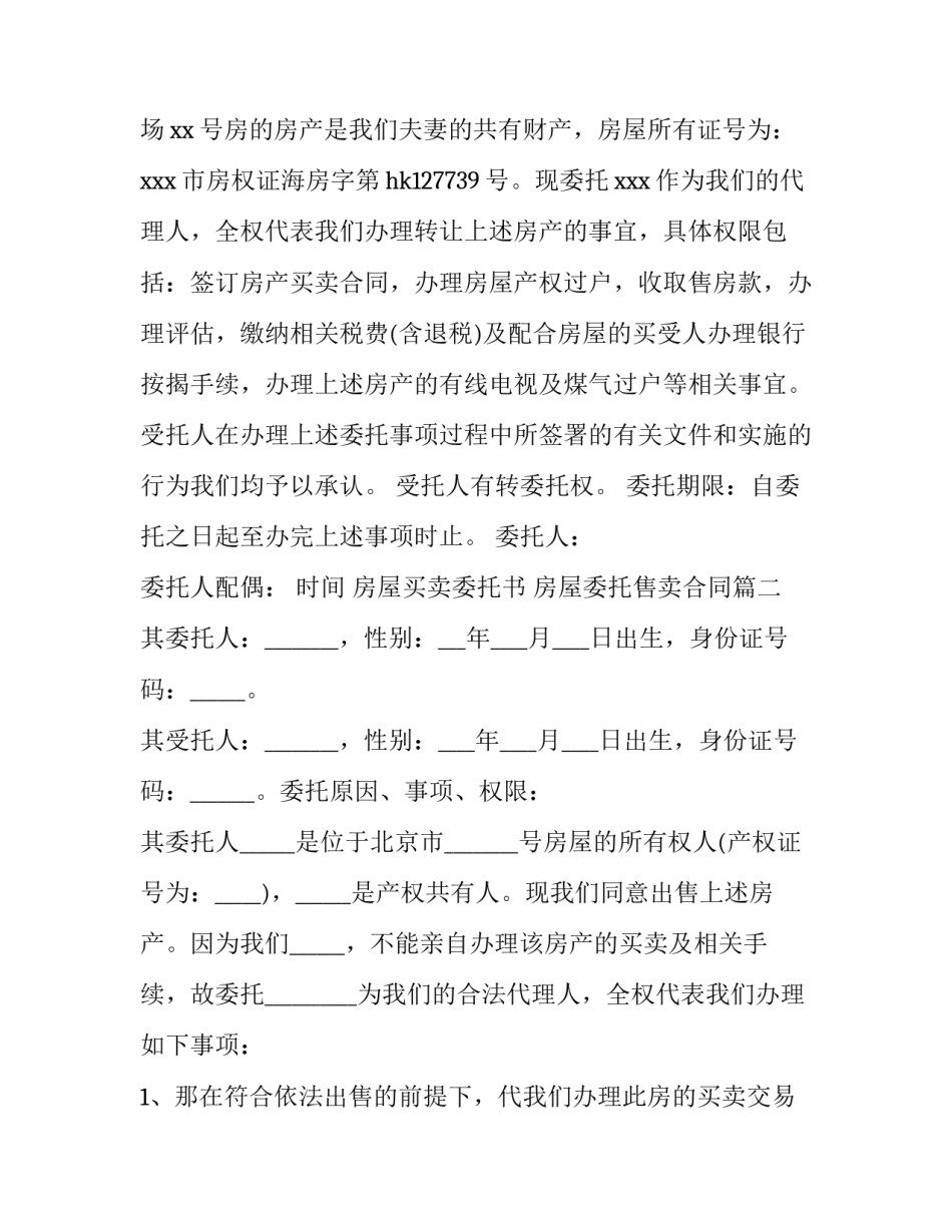 最新房屋买卖委托书 房屋委托售卖合同(11篇)_第3页