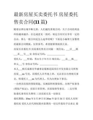 最新房屋买卖委托书 房屋委托售卖合同(11篇)