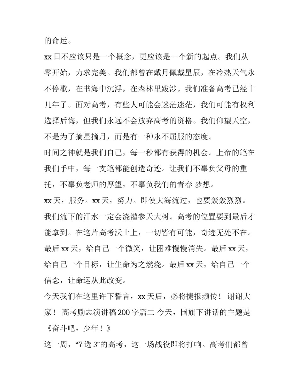 2023年高考励志演讲稿200字(十四篇)_第2页