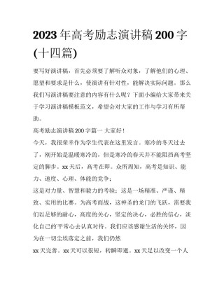 2023年高考励志演讲稿200字(十四篇)