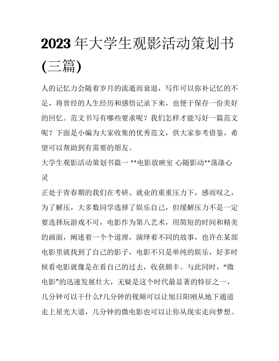 2023年大学生观影活动策划书(三篇)_第1页