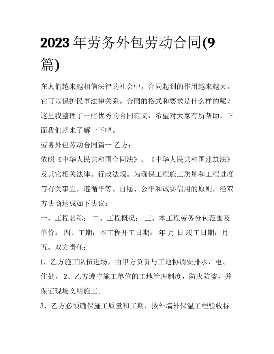 2023年劳务外包劳动合同(9篇)_第1页
