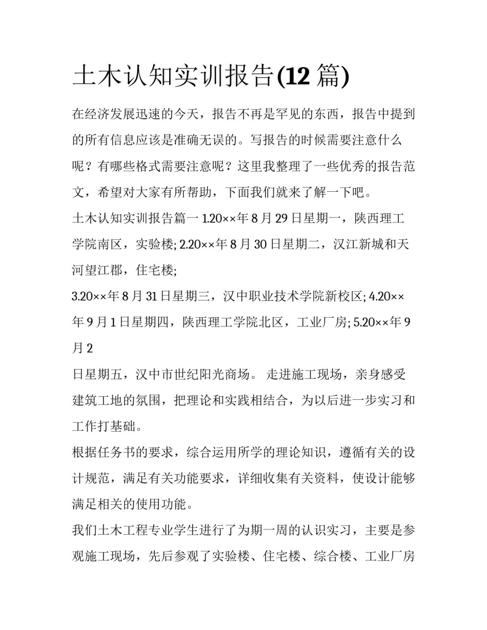 土木认知实训报告(12篇)_第1页