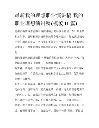 最新我的理想职业演讲稿 我的职业理想演讲稿(模板11篇)