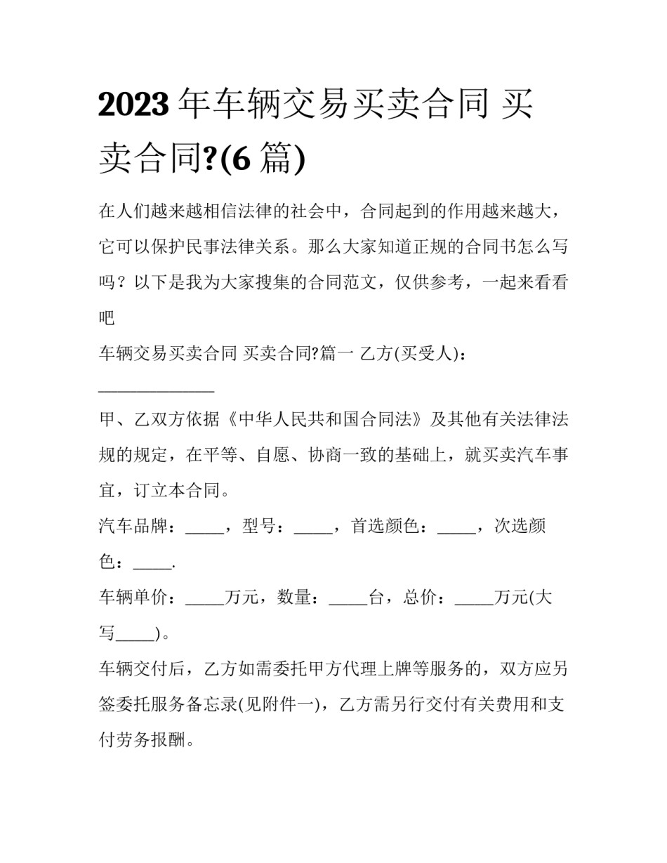 2023年车辆交易买卖合同 买卖合同?(6篇)_第1页
