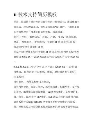 it技术支持简历模板