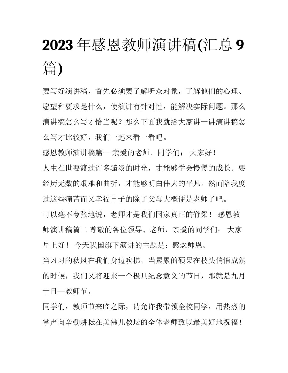2023年感恩教师演讲稿(汇总9篇)_第1页