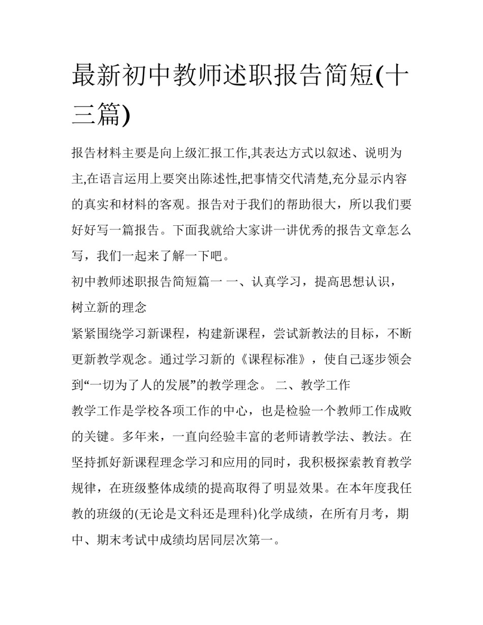 最新初中教师述职报告简短(十三篇)_第1页