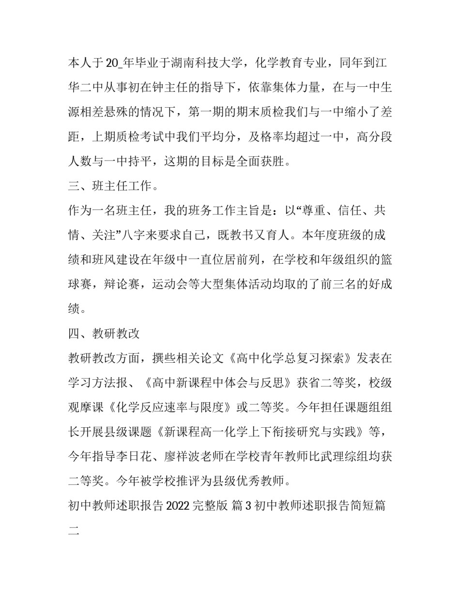 最新初中教师述职报告简短(十三篇)_第3页