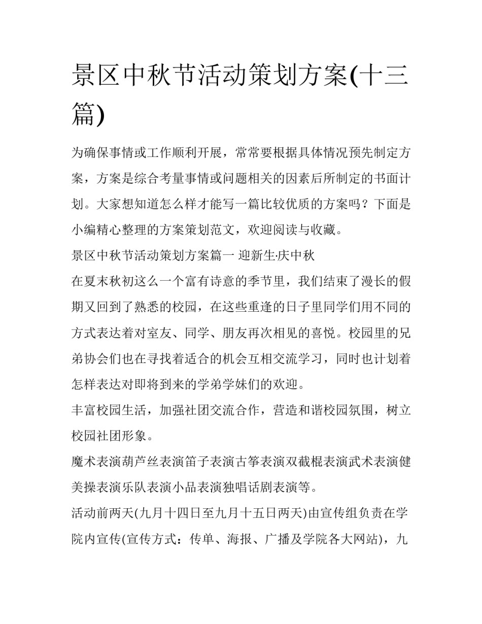景区中秋节活动策划方案(十三篇)_第1页
