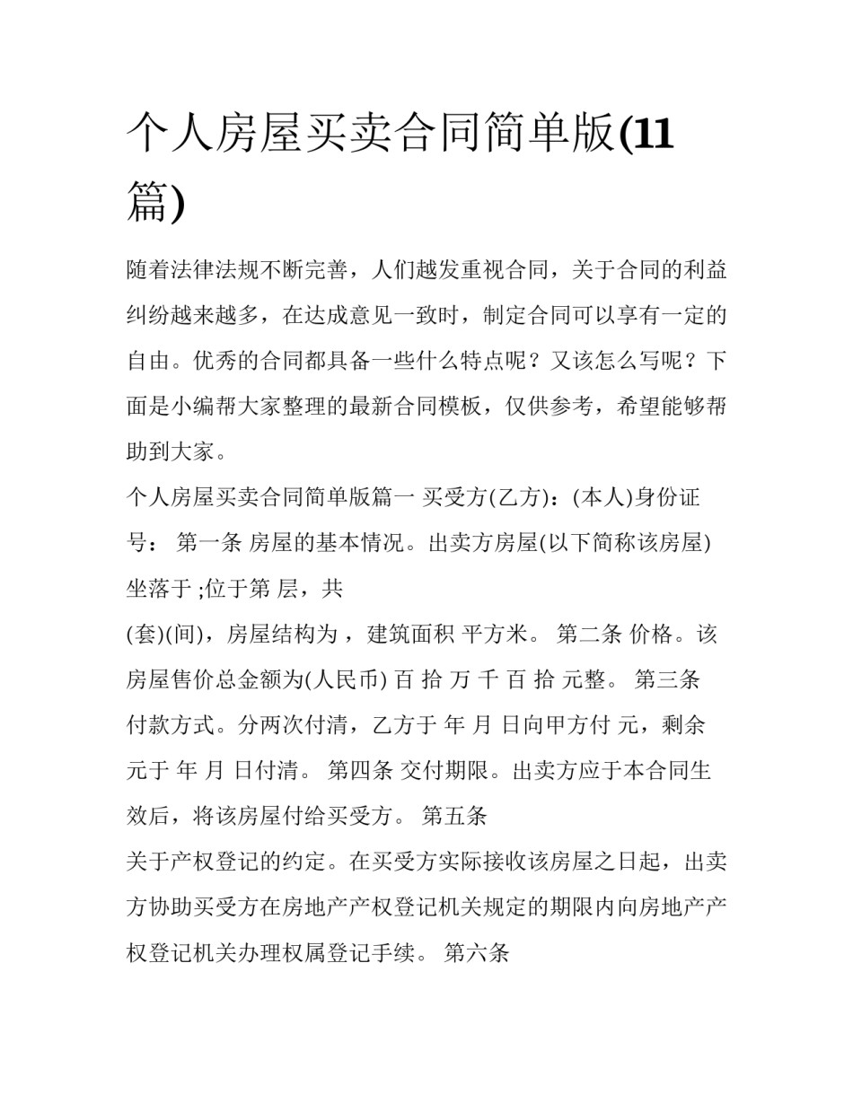 个人房屋买卖合同简单版(11篇)_第1页