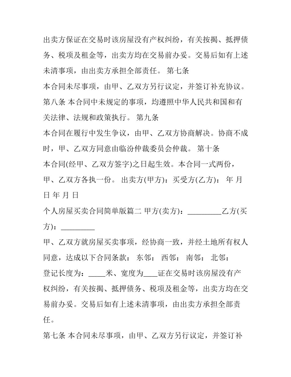 个人房屋买卖合同简单版(11篇)_第2页