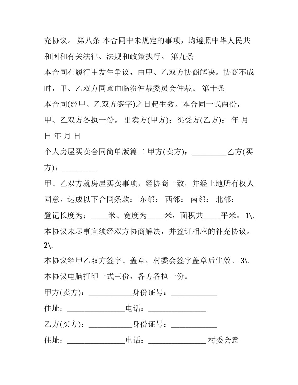 个人房屋买卖合同简单版(11篇)_第3页