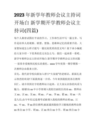 2023年新学年教师会议主持词开场白 新学期开学教师会议主持词(四篇)