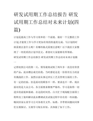 研发试用期工作总结报告 研发试用期工作总结对未来计划(四篇)