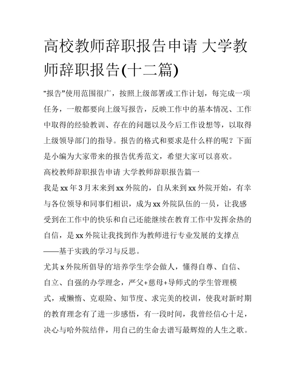 高校教师辞职报告申请 大学教师辞职报告(十二篇)_第1页