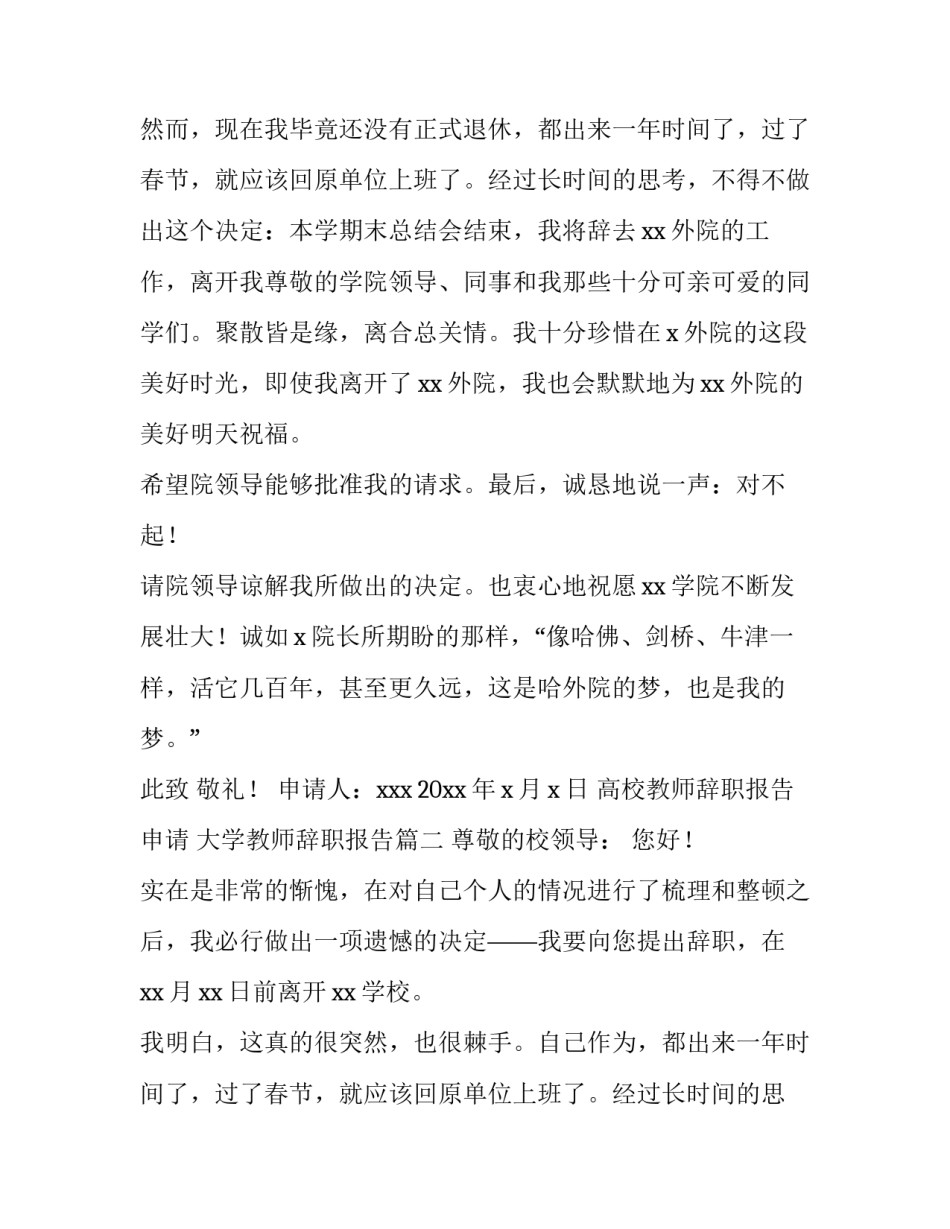 高校教师辞职报告申请 大学教师辞职报告(十二篇)_第2页