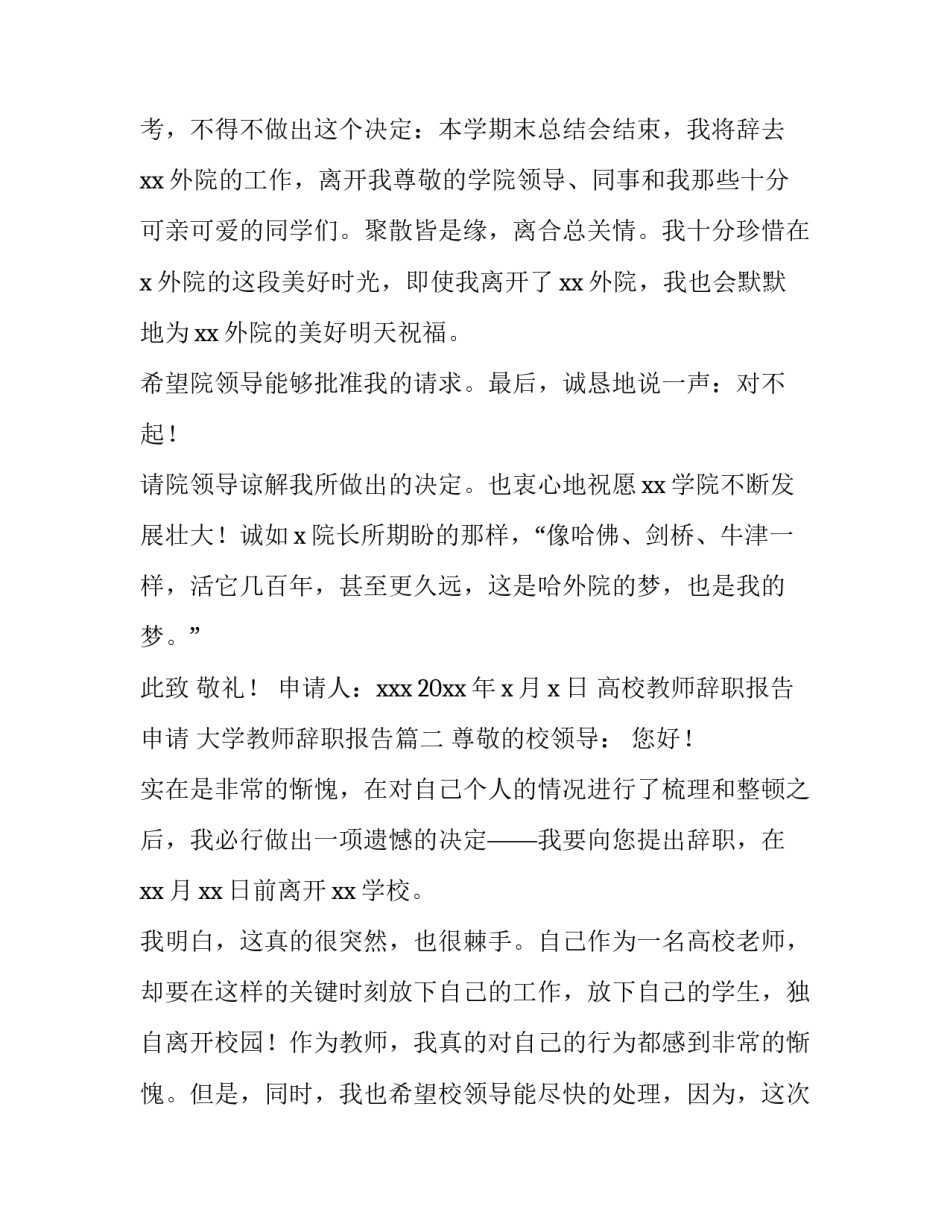 高校教师辞职报告申请 大学教师辞职报告(十二篇)_第3页