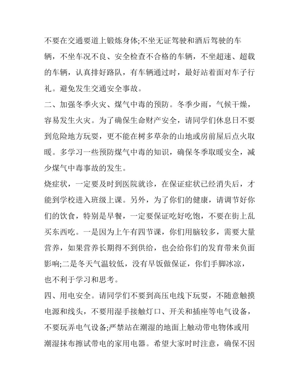 冬季安全教育演讲稿(精选12篇)_第2页