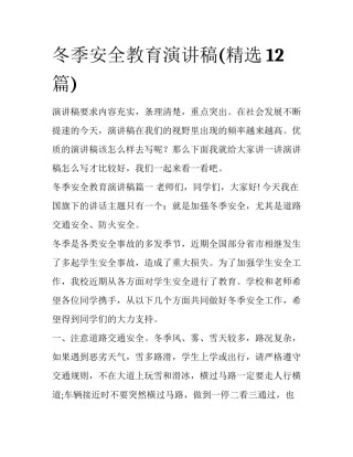 冬季安全教育演讲稿(精选12篇)