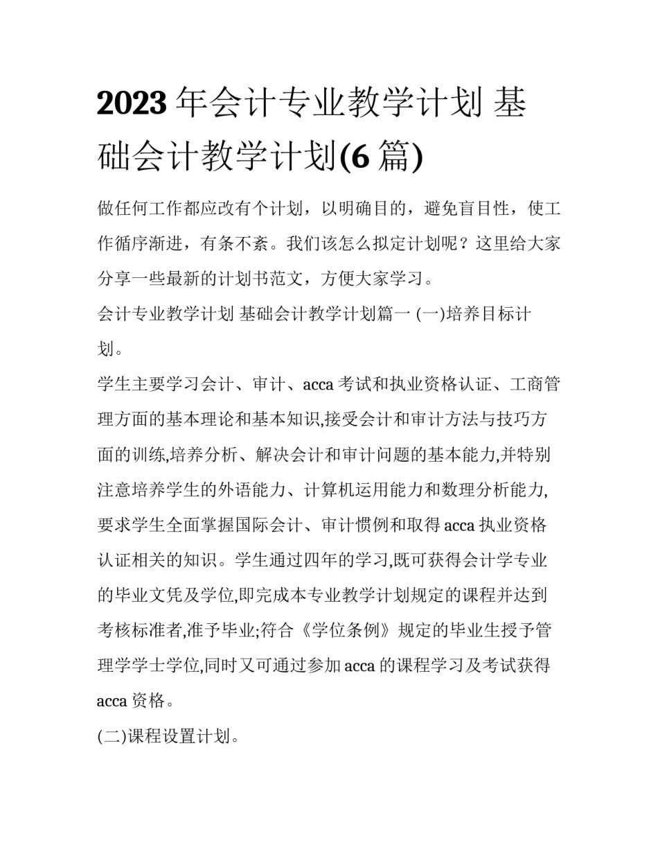 2023年会计专业教学计划 基础会计教学计划(6篇)_第1页
