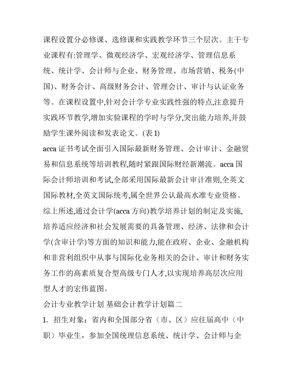 2023年会计专业教学计划 基础会计教学计划(6篇)_第2页