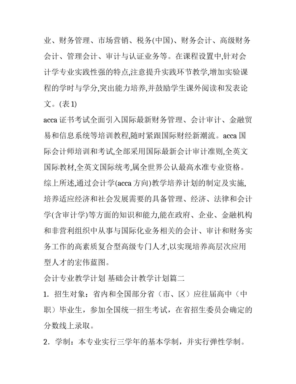 2023年会计专业教学计划 基础会计教学计划(6篇)_第3页
