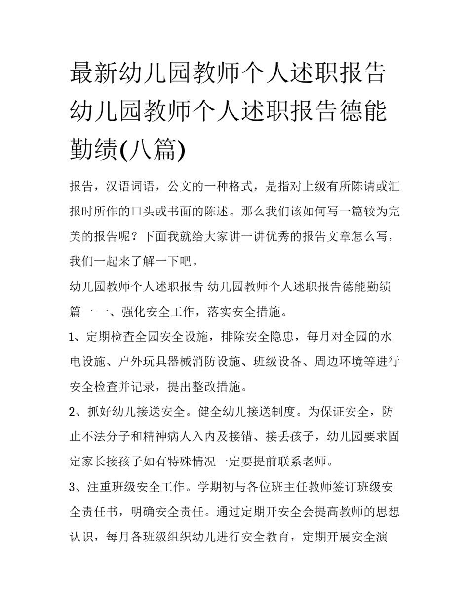 最新幼儿园教师个人述职报告 幼儿园教师个人述职报告德能勤绩(八篇)_第1页
