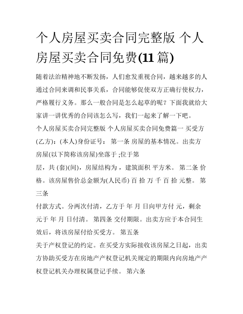 个人房屋买卖合同完整版 个人房屋买卖合同免费(11篇)_第1页