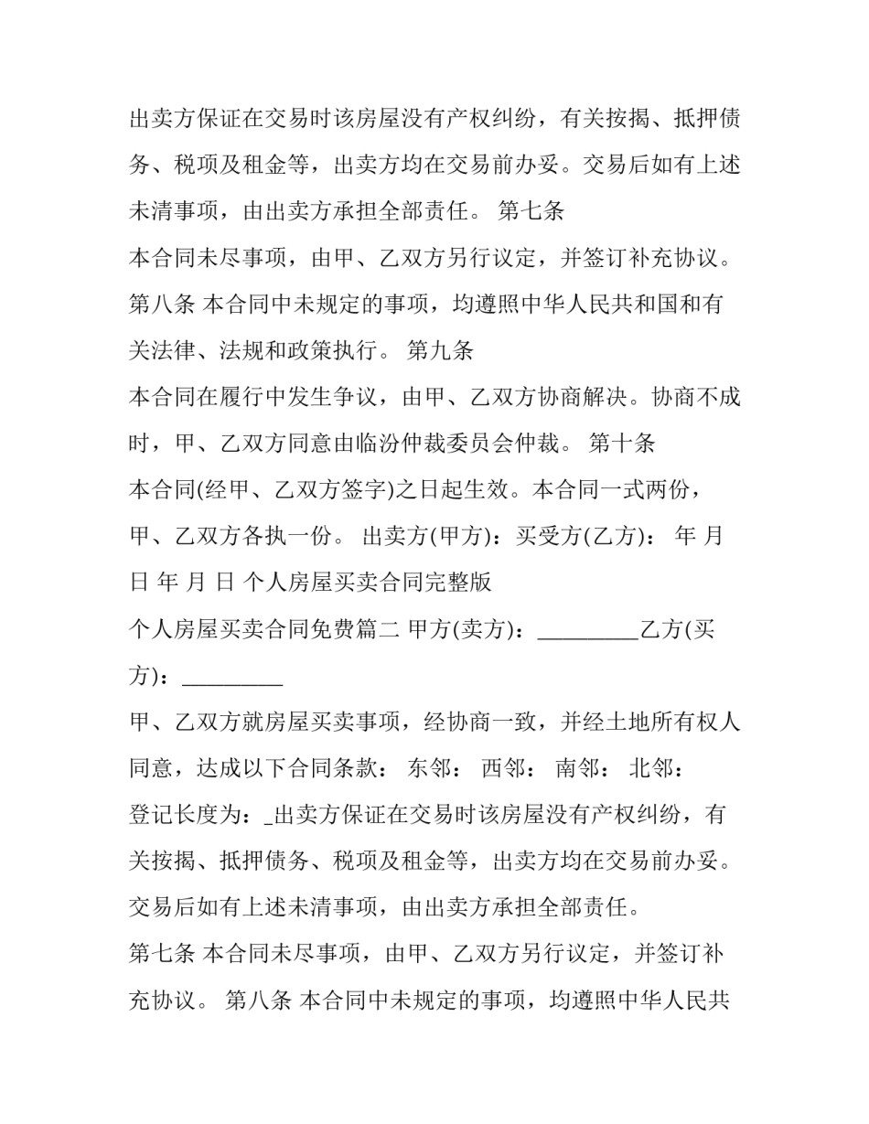 个人房屋买卖合同完整版 个人房屋买卖合同免费(11篇)_第2页