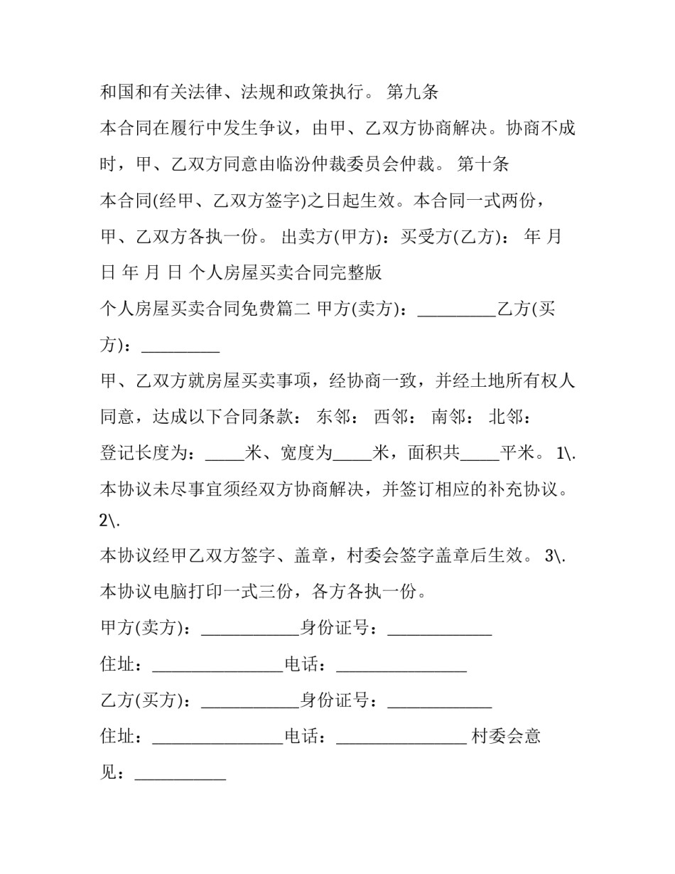 个人房屋买卖合同完整版 个人房屋买卖合同免费(11篇)_第3页