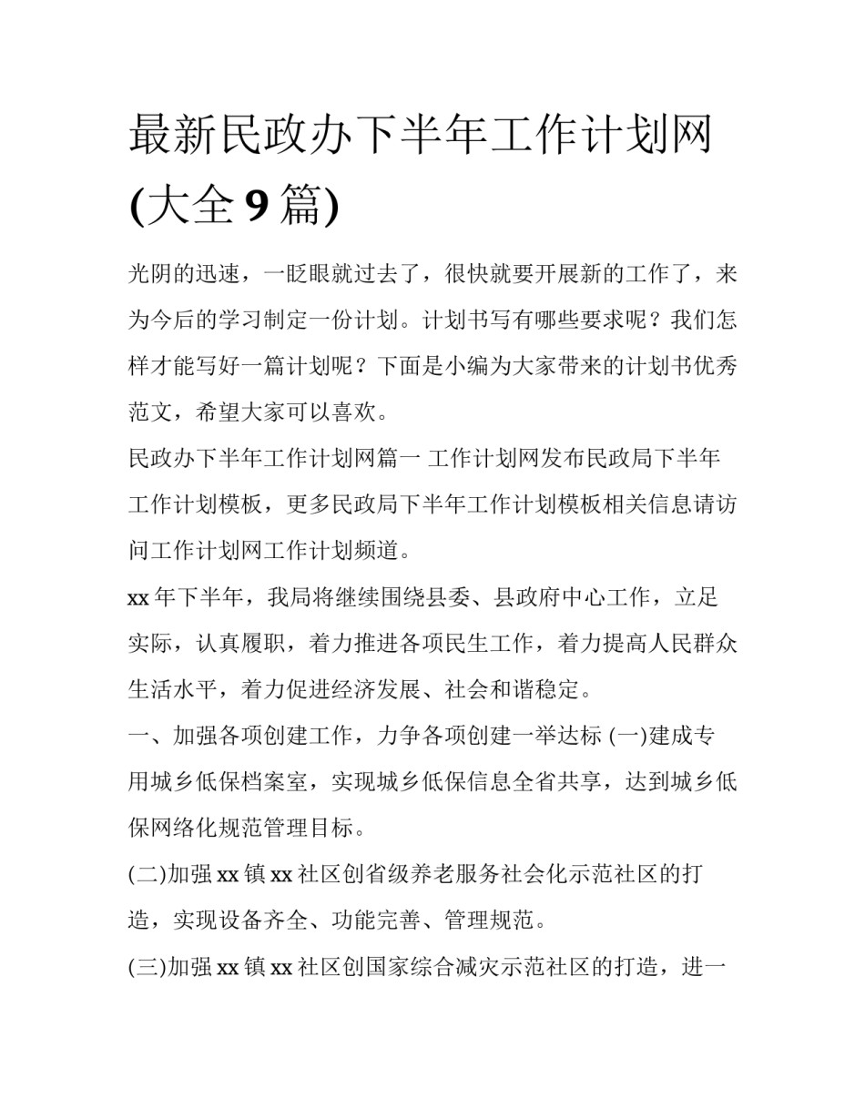 最新民政办下半年工作计划网(大全9篇)_第1页