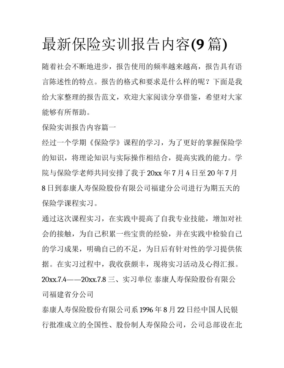 最新保险实训报告内容(9篇)_第1页