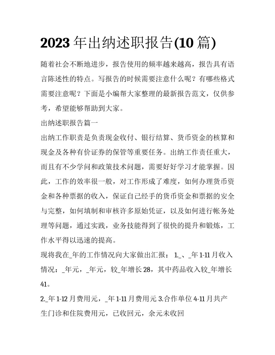2023年出纳述职报告(10篇)_第1页