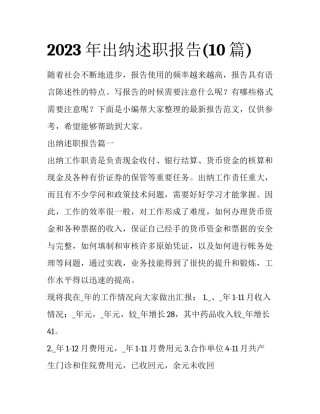 2023年出纳述职报告(10篇)