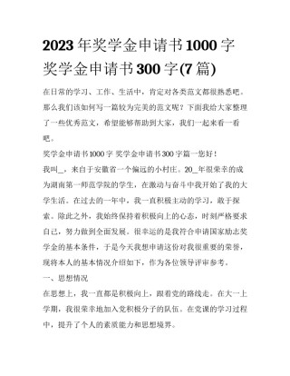 2023年奖学金申请书1000字 奖学金申请书300字(7篇)