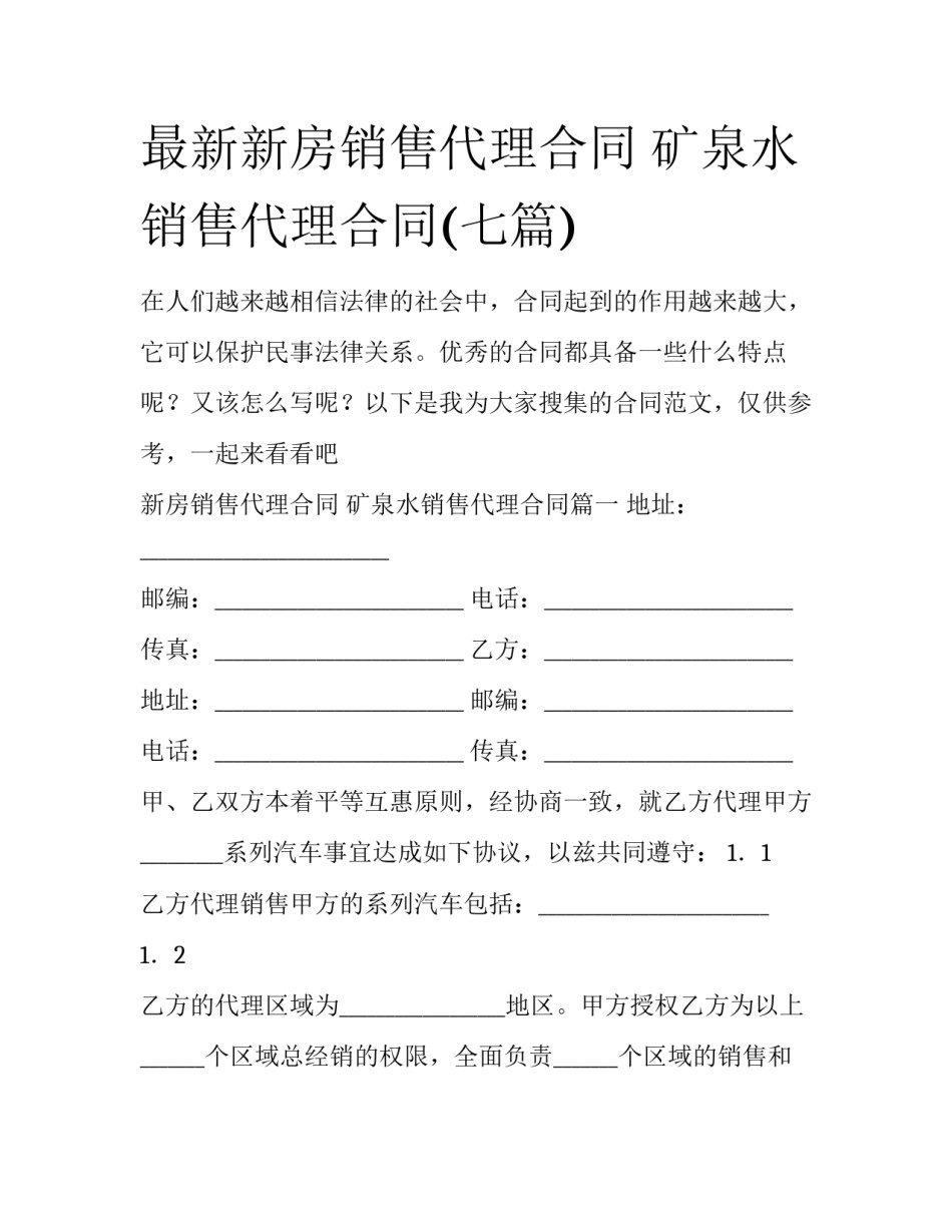 最新新房销售代理合同 矿泉水销售代理合同(七篇)_第1页