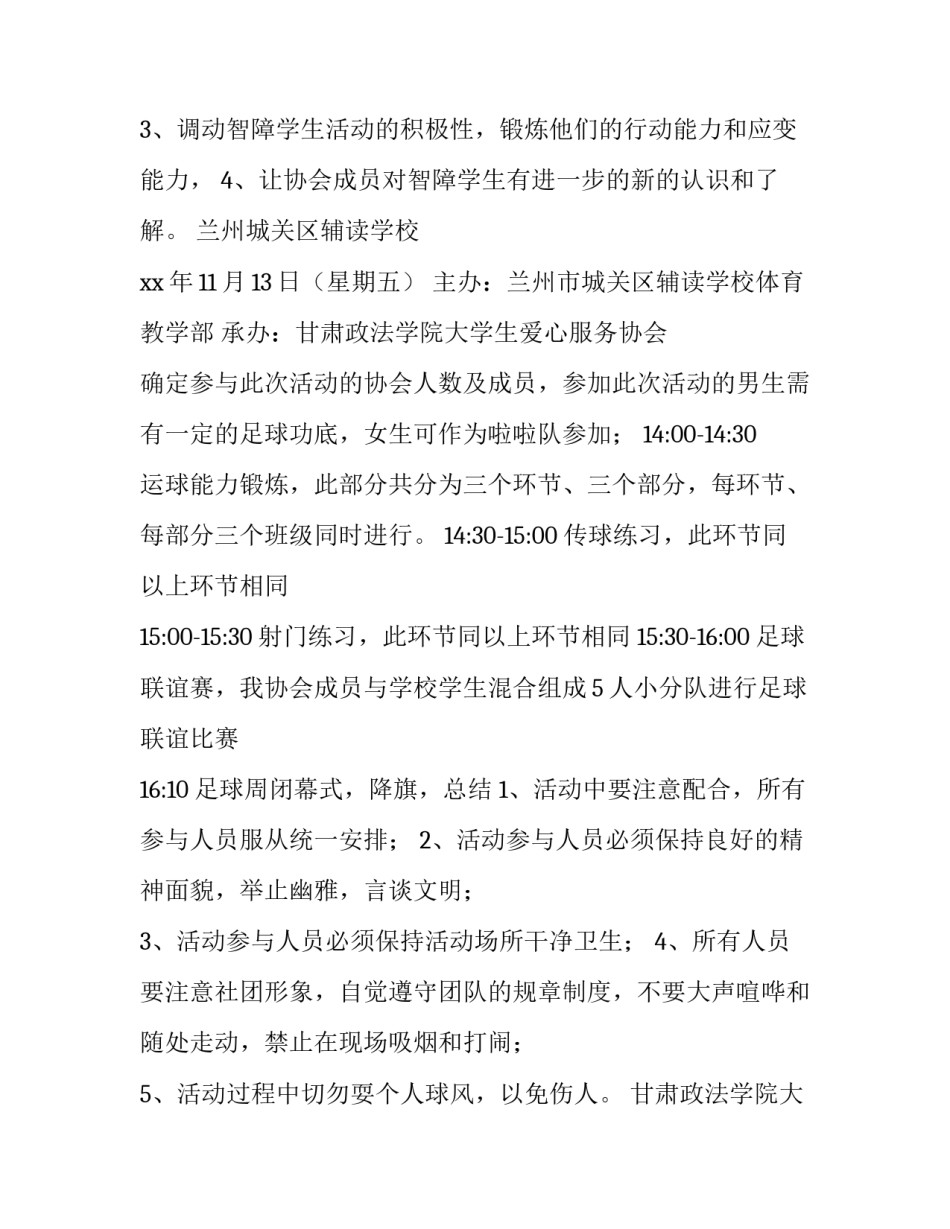 大学生联谊活动策划方案 大学生联谊活动策划方案宣传方式(三篇)_第3页