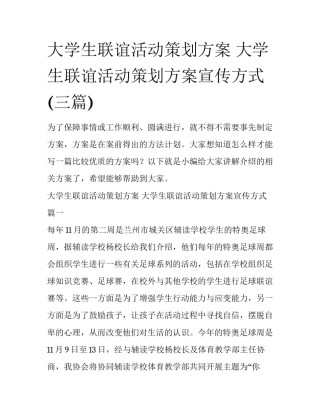 大学生联谊活动策划方案 大学生联谊活动策划方案宣传方式(三篇)