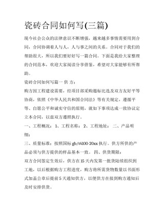 瓷砖合同如何写(三篇)