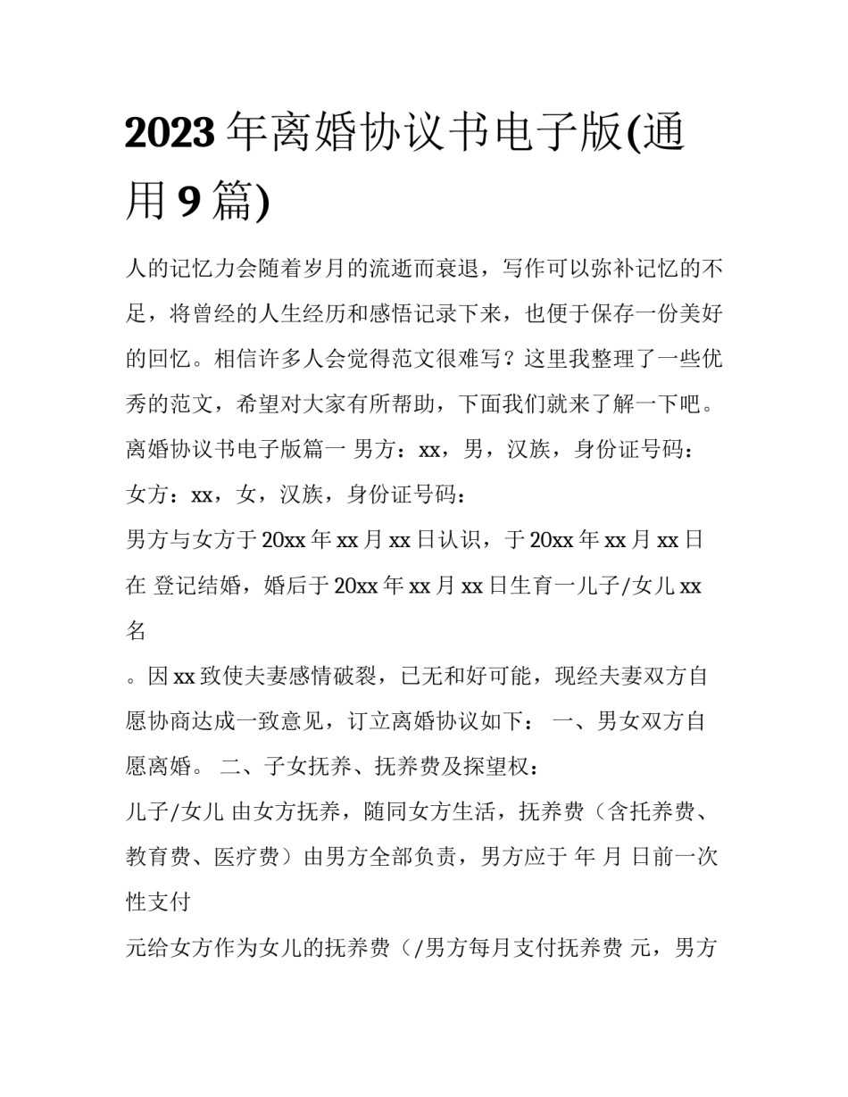 2023年离婚协议书电子版(通用9篇)_第1页