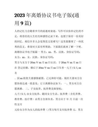 2023年离婚协议书电子版(通用9篇)