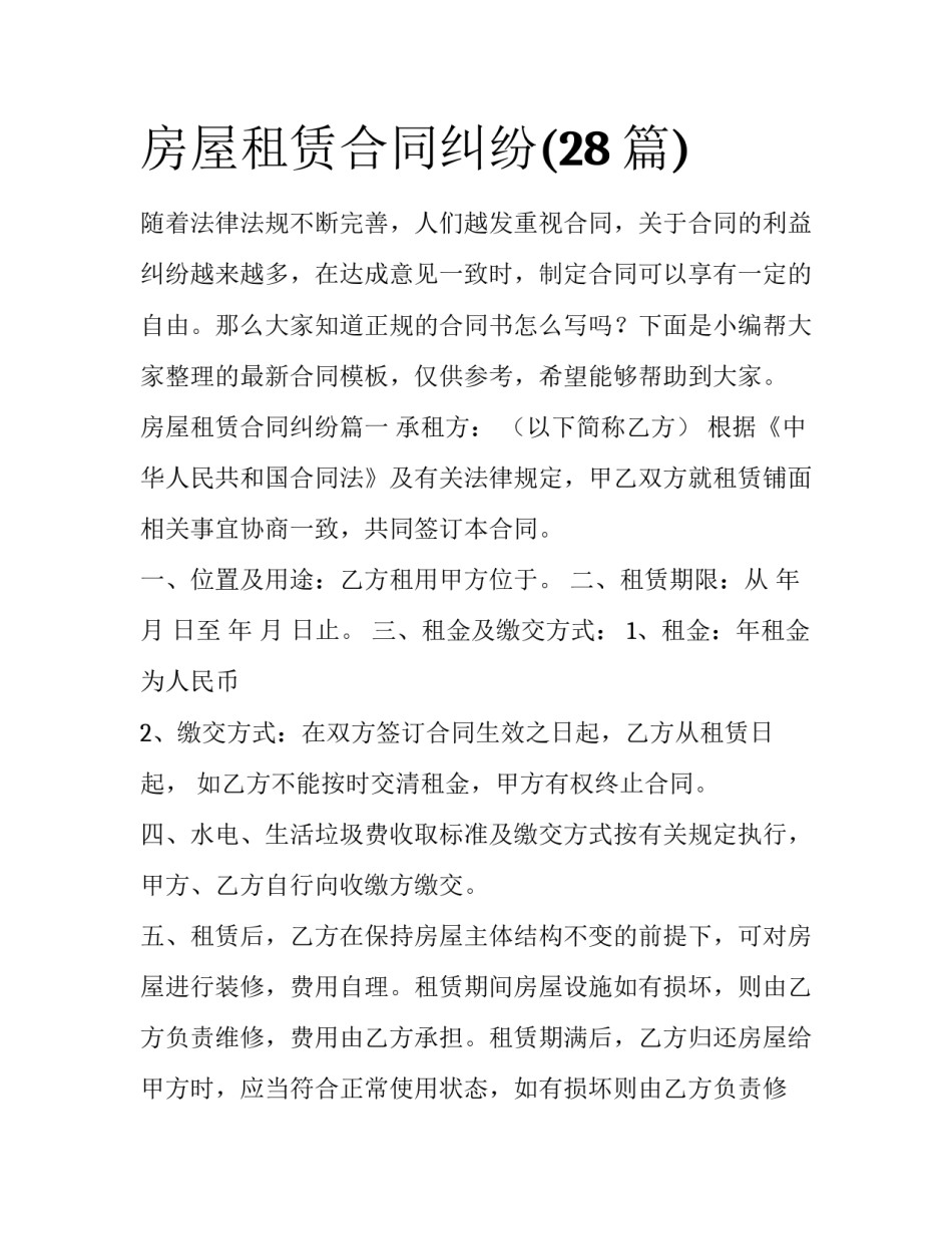 房屋租赁合同纠纷(28篇)_第1页